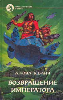 Книга Коул А. Банч К. Возвращение императора, 11-4950, Баград.рф